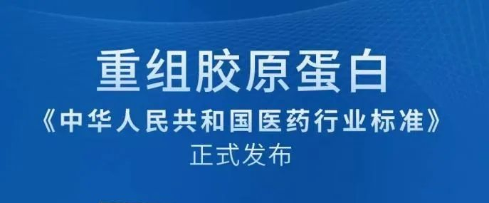 資訊|重組膠原蛋白首個行業標準8月正式實施！